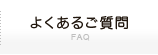 よくあるご質問