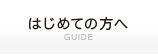 はじめての方へ