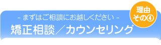 理由その４『まずは相談にお越しください』徹底した事前カウンセリング