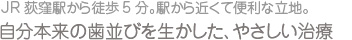 JR荻窪駅から徒歩5分。駅から近くて便利な立地