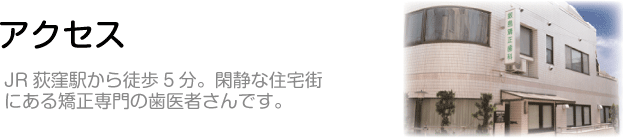 飯島矯正歯科_アクセス・診療時間