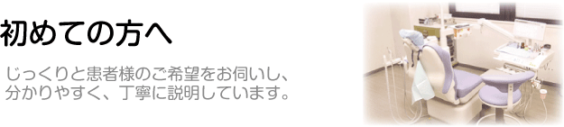 飯島矯正歯科_はじめての方へ