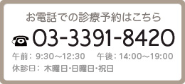 お電話での診療予約はこちら