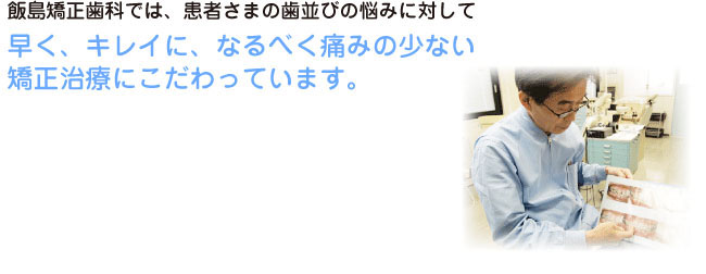 飯島矯正歯科は、地元荻窪のホームドクターとして皆さまの歯の健康に貢献します